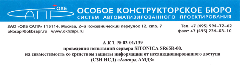 Линейка серверов SITONICA SR65R на базе отечественной системной платы совместима с СЗИ НСД «Аккорд-АМДЗ» на базе контроллеров Аккорд GX производства «ОКБ САПР»