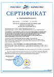 Сертификат РОСТЕСТ-КАЧЕСТВО (№ РОСС RU.3070.04ПР01.ОС10) от 18.12.2020 г. по проведению технической экспертизы